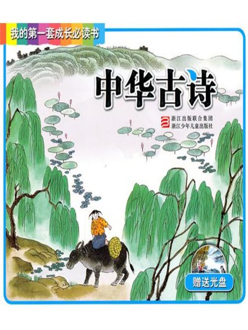 Title details for 我的第一套成长必读书：中华古诗(My first set of growth must read:The Chinese ancient poetry) by Zhejiang children's Publishing Press - Available